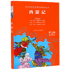 西游记(无障碍阅读)/中小学语文阅读名师导读丛书 商品缩略图0