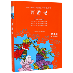 西游记(无障碍阅读)/中小学语文阅读名师导读丛书