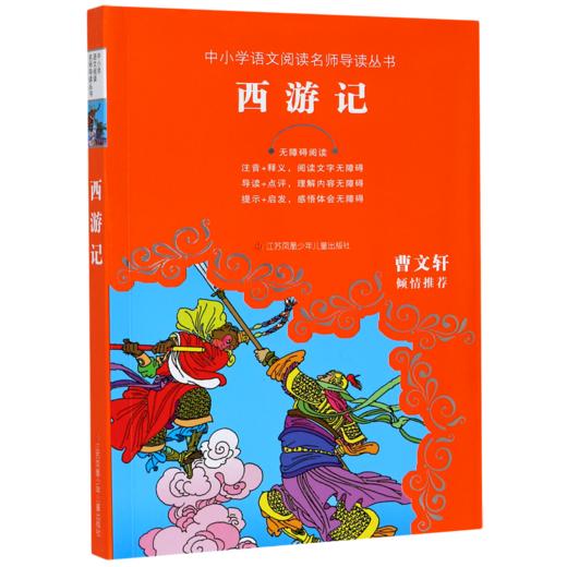 西游记(无障碍阅读)/中小学语文阅读名师导读丛书 商品图0