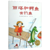 丽塔和鳄鱼去钓鱼/海豚绘本花园 商品缩略图0