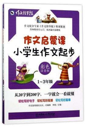 小学生作文起步(1-3年级彩色注音版)/作文启蒙课