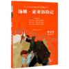 汤姆·索亚历险记(无障碍阅读)/中小学语文阅读名师导读丛书 商品缩略图0