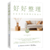 好好整理：让家更美的陈列式整理术 商品缩略图2
