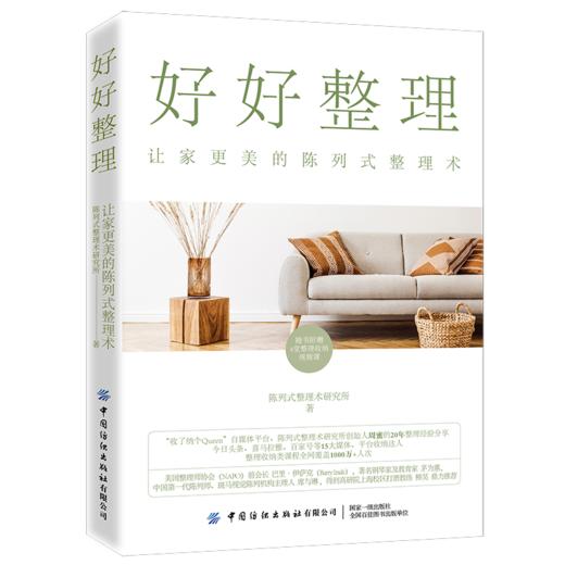好好整理：让家更美的陈列式整理术 商品图2