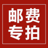 补邮费专用链接 商品缩略图0