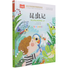 昆虫记(彩图注音版)/小学语文课外阅读经典丛书