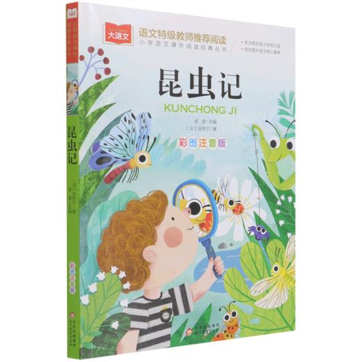 昆虫记(彩图注音版)/小学语文课外阅读经典丛书 商品图0