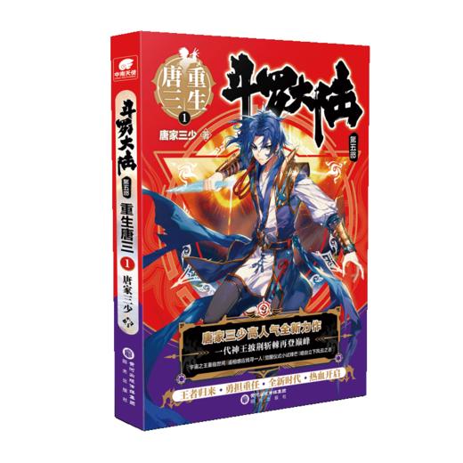 斗罗大陆5重生唐三1-3共3册 唐家三少新作 斗罗大陆系列第五部龙王传说 青春文学玄幻武侠小说畅销书籍正版 商品图1