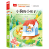 小狗的小房子(彩图注音版) 商品缩略图0