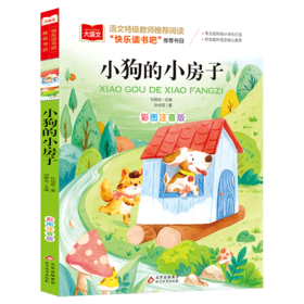 小狗的小房子(彩图注音版)