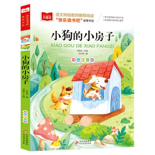 小狗的小房子(彩图注音版) 商品图0
