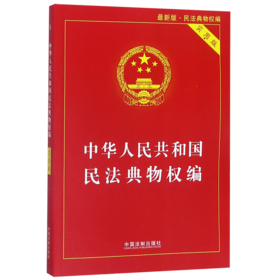 中华人民共和国民法典物权编(实用版最新版)