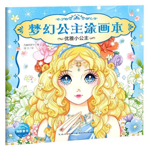 梦幻公主涂画本儿童图画书涂色创意绘画书 学画画书入门幼儿儿童创意美术绘画书籍 涂颜色的画书涂色 商品图3