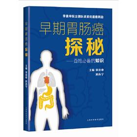 【心如健推荐】早期胃肠癌探秘--百姓的知识