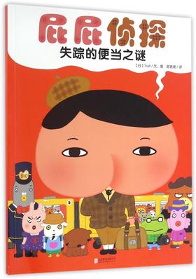 失踪的便当之谜/屁屁侦探