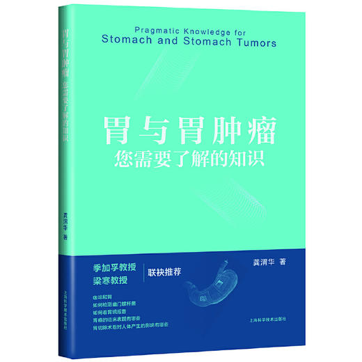 【心如健推荐】胃与胃肿瘤:您需要了解的知识 商品图0