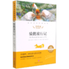 骑鹅旅行记(名师精评思维导图版无障碍阅读)/经典文学名著金库 商品缩略图0