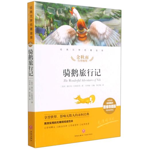 骑鹅旅行记(名师精评思维导图版无障碍阅读)/经典文学名著金库 商品图0