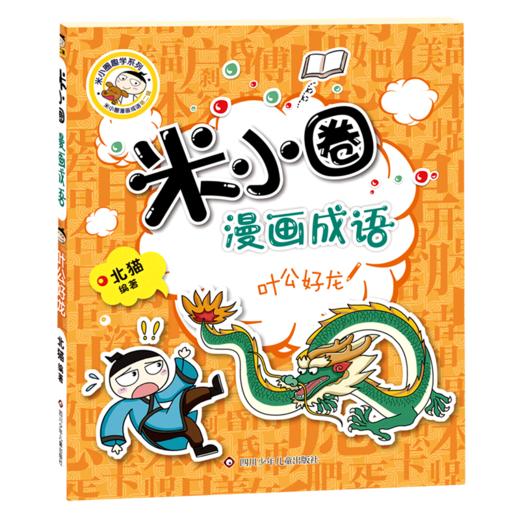 叶公好龙/米小圈漫画成语/米小圈趣学系列 商品图0