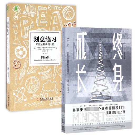 终身成长+刻意练习 共2册 学习重新定义成功的思维模式卡罗尔德韦克成功励志影响美国教育创新理念励志书籍 商品图1