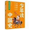 《少年读中国史（第一辑，全10册）》四色全彩印刷、132幅手绘插画、附赠钱儿爸历史系列音频 商品缩略图5