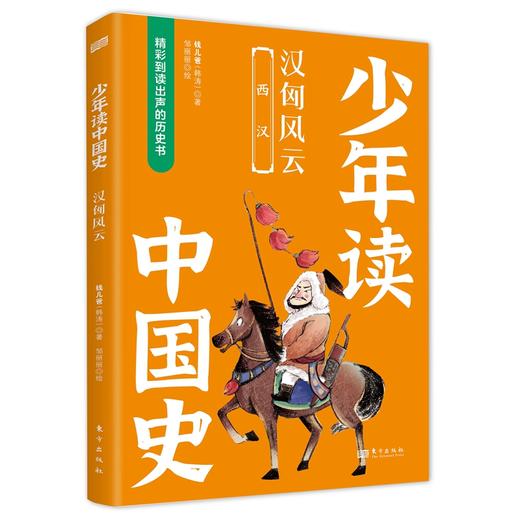 《少年读中国史（第一辑，全10册）》四色全彩印刷、132幅手绘插画、附赠钱儿爸历史系列音频 商品图5