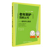 【心如健推荐】老年照护图解丛书·老年养心趣谈 商品缩略图0