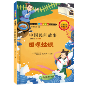 中国民间故事(田螺姑娘名师解读版)