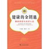 【心如健推荐】健康的金钥匙：慢病调适与良好的心态 商品缩略图0