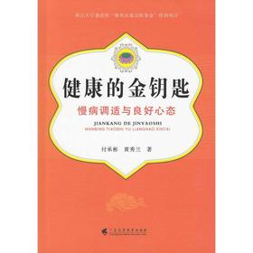 【心如健推荐】健康的金钥匙：慢病调适与良好的心态