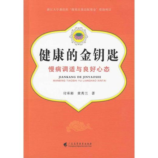 【心如健推荐】健康的金钥匙：慢病调适与良好的心态 商品图0