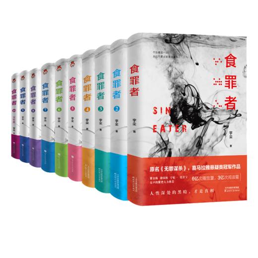 食罪者1-10册完结 宇尘著无罪谋杀侦探悬疑小说 原名无罪谋杀 推理恐怖小说法医秦明白夜追凶悬疑推理书 商品图0