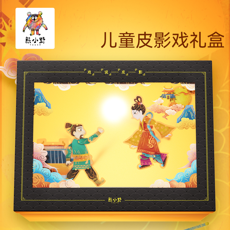 熊小野儿童手工艺术启蒙玩具戏说皮影