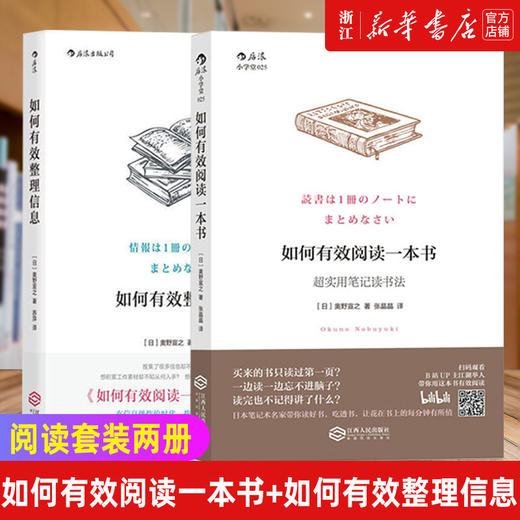 如何有效阅读一本书+如何有效整理信息全套2册 实用笔记读书法手账 数据整理创意学习法 有效沟通成长励志 商品图0