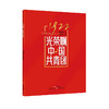 《光荣啊，中国共青团》中国共青团团歌钢琴伴奏的五线谱歌谱、乐队演奏总谱、乐队演奏分谱9787554848821广东教育出版社 商品缩略图3