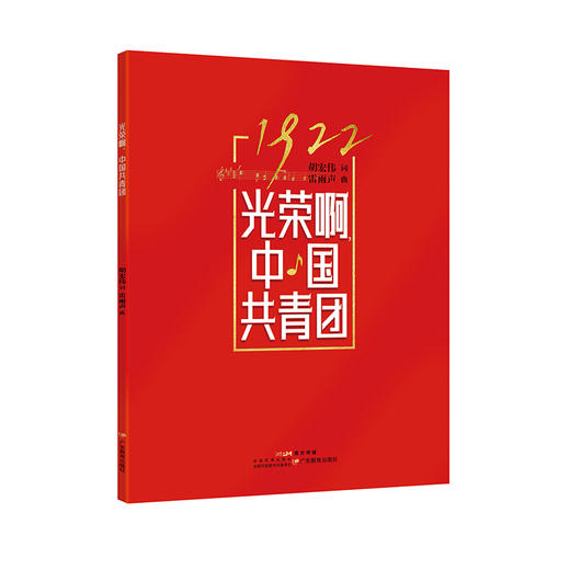 《光荣啊，中国共青团》中国共青团团歌钢琴伴奏的五线谱歌谱、乐队演奏总谱、乐队演奏分谱9787554848821广东教育出版社 商品图3