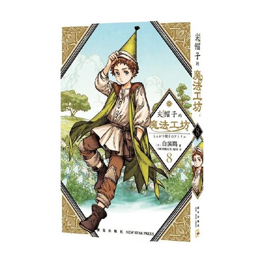 尖帽子的魔法工坊8 白滨鸥 著 光明与黑暗纠缠的奇异魔法世界 温馨治愈的少女魔法师成长之旅 奇幻漫画新王道日漫魔法少女漫画 商品图0