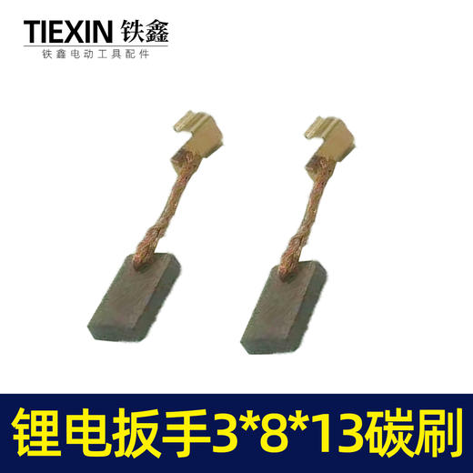 【货号02393】锂电扳手3*8*13碳刷 精品带线黄铜碳刷 商品图4