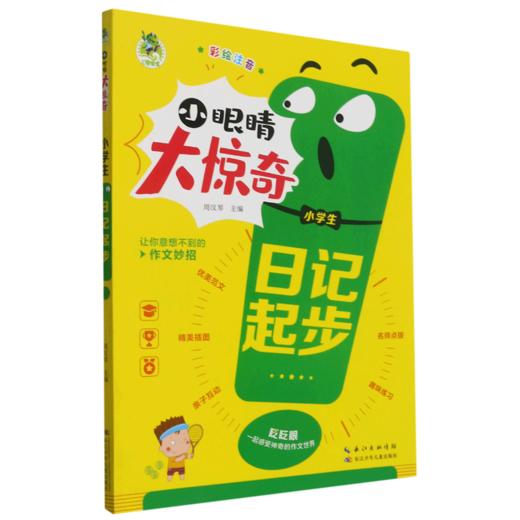 小学生日记起步(彩绘注音)/小眼睛大惊奇 商品图0