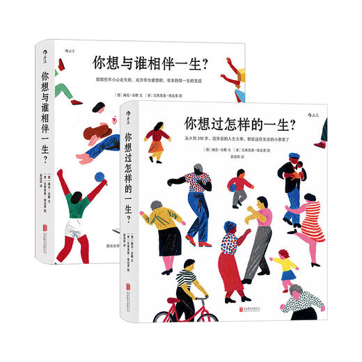 正版 你想与谁相伴一生+你想过怎样的一生2册套装 成人绘本礼物书心灵疗愈生活美学励志书籍 商品图1