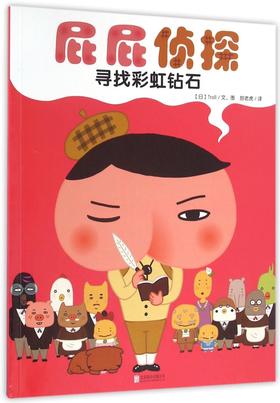 寻找彩虹钻石/屁屁侦探