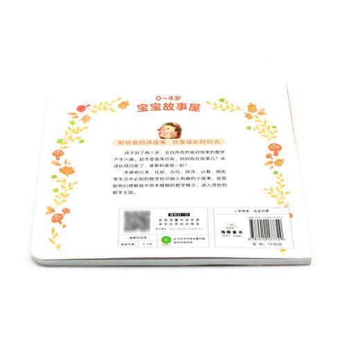 0-4岁宝宝故事屋(数学启蒙) 商品图3