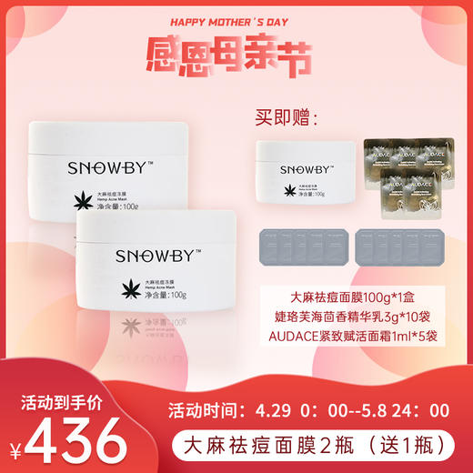 4.29母亲节活动 | Snowby/希碧 大麻祛痘冻膜面膜祛痘修护100g*2瓶（赠祛痘面膜*1+海茴香精华乳3g*10袋+AUDACE面霜1ml*5）[B类] 商品图0