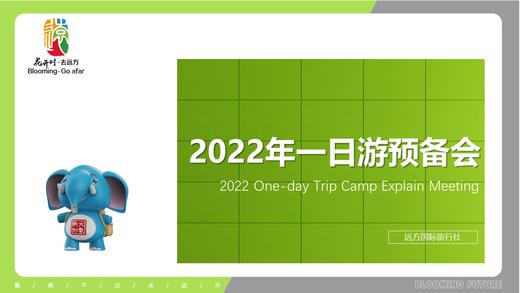 2022年一日游预备会 商品图0