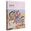 水浒传(升级版)/世界少年文学经典文库 商品缩略图0