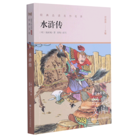 水浒传(升级版)/世界少年文学经典文库