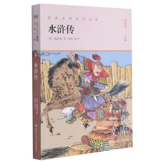 水浒传(升级版)/世界少年文学经典文库 商品图0