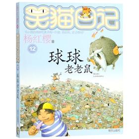球球老老鼠/笑猫日记