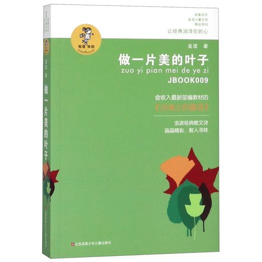 做一片美的叶子/我喜欢你金波儿童文学精品系列 商品图0