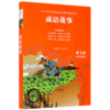 成语故事(无障碍阅读)/中小学语文阅读名师导读丛书 商品缩略图0